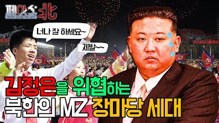 김정은을 위협하는 북한의 MZ, 장마당세대 | 북한 MZ, 장마당 세대 [페이스:北] | 국방홍보원