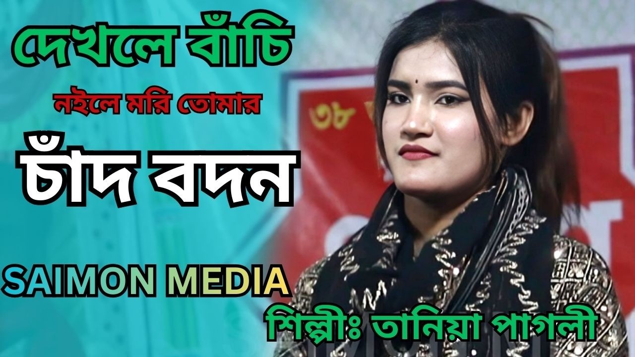 এসকের আগুন জলে দ্বিগুণ তানিয়া পাগলী । Esker Agun Jole Digun । tania pagli । SAIMON MEDIA