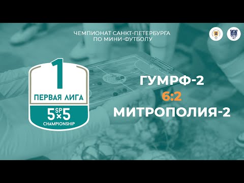 Видео к матчу ГУМРФ-2 - Митрополия-2