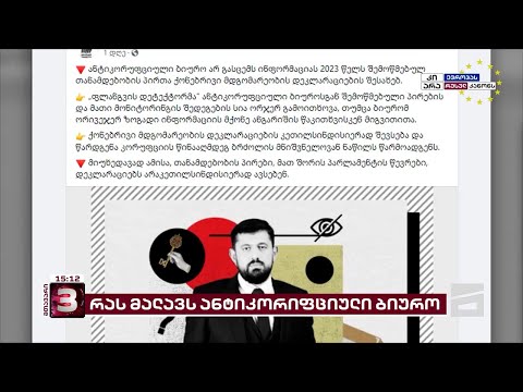 ანტიკორუფციული ბიურო 2023 წელს შემოწმებული ქონებრივი დეკლარაციების შესახებ ინფორმაციას არ გასცემს