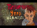 RimWorld - Театр одного Даркхолма