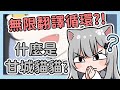 什麼是『甘城貓貓』？