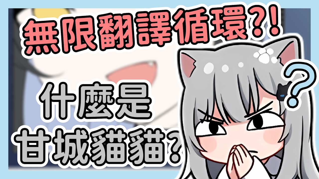 什麼是『甘城貓貓』？