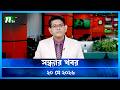 🟢 সন্ধ্যার খবর | Shondhar Khobor | 20 May 2026 | NTV News | NTV Latest News Update