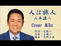 人は旅人 山本譲二 Cover Mikoさん(♯3)