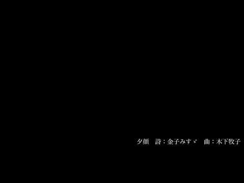 叙情小曲集より、「夕顔」　詩：金子みすゞ　曲：木下牧子