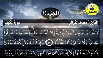 سورة الكهف مكتوبة القارئ محمد الغزالي surat al kahf