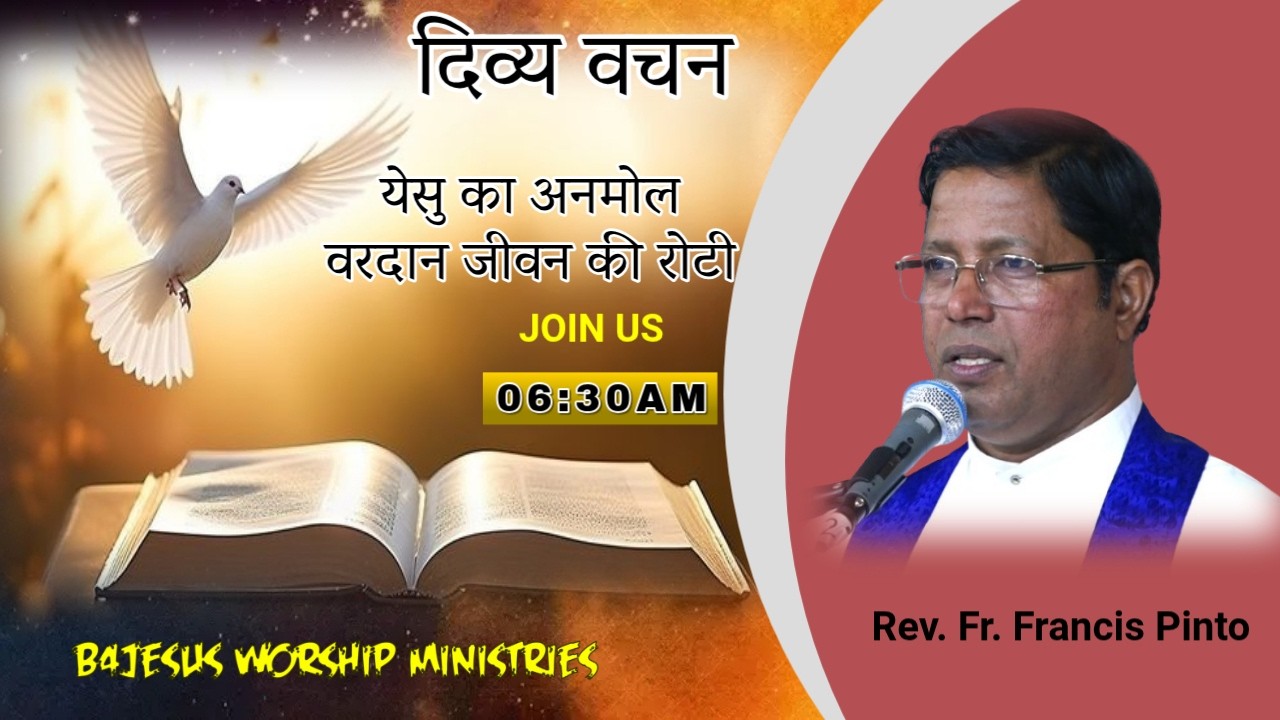 येसु का अनमोल वरदान जीवन की रोटी ||26 FEB. 2026 || B4JESUS WORSHIP MINISTRIES