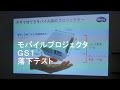 【落下テスト】benQモバイルプロジェクタ「GS1」落下テスト DropTest