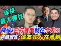 藍白合&quot;最後契機&quot;!柯侯X&quot;三方會面&quot;即將登場!? 柯辦證實:侯友宜人在馬辦