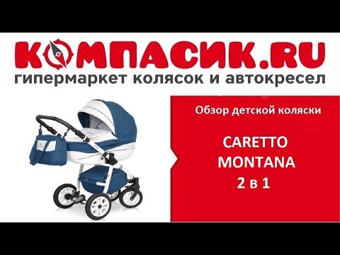 Caretto Montana (Каретто Монтана) Обзор детских колясок от Компасик.Ру