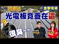 【#民間特偵組 129-2】光電板竟蓋在&quot;這&quot;！電機教授：發電效能恐僅12% 執政者應買最新光電板 @PeopleJustice