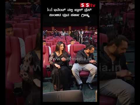 kd ಇವೆಂಟ್ ನಲ್ಲಿ ಬ್ಲಾಕ್ ಡ್ರೆಸ್ ಮಿಂಚಿದ ದ್ರುವ ಸರ್ಜಾ ಗ್ರೀಷ್ಮ❤️#kdkannadamovie #sstv #love #indianactor kd ಇವೆಂಟ್ ನಲ್ಲಿ ಬ್ಲಾಕ್ ಡ್ರೆಸ್ ಮಿಂಚಿದ ದ್ರುವ ಸರ್ಜಾ ಗ್ರೀಷ್ಮ❤️#kdkannadamovie #sstv #love #indianactor