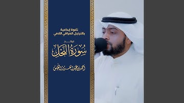 تلاوة إبداعية بالترتيل العراقي اللامي فواتح سورة...