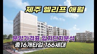 제주 엘리프 애월 분양가격표 및 단지배치 평면정보까지