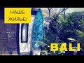 Обзор нашего жилья на Бали пляж Batu Bolong | Guest House Pandok Dedik