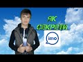 Як Секрети Имо (imo). Номери дар имо набударо дидан