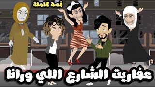 عفاريت الشارع اللي ورانا | قصة كاملة