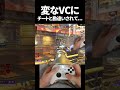 変なVCにチートと勘違いされて... | Apex Legends #shorts