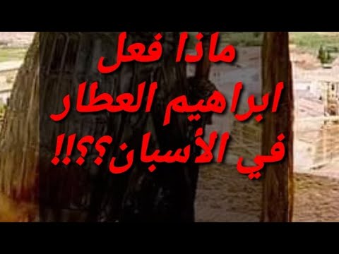 فيديو: ماذا يفعل العطار؟