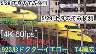 ［4K/60fps］　923形　ドクターイエローT4編成　2022/5/28 （下りのぞみ検測,5/29上りのぞみ検測）