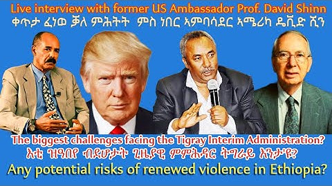 ቀጥታ ፈነወ ቓለ ምሕትት ምስ ኣምባሳደር ዴቪድ ሺን #TigraiPress #Ethiopia #Tigrawar #Eritrea #RedSea #TPLF #TDF #EPLF