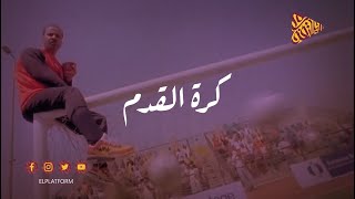 البلاتفورم - كيف بدأت كرة القدم