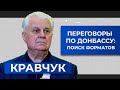 ТКГ без Минска. След Кремля в деле Протасевича. Комментарий Кравчука