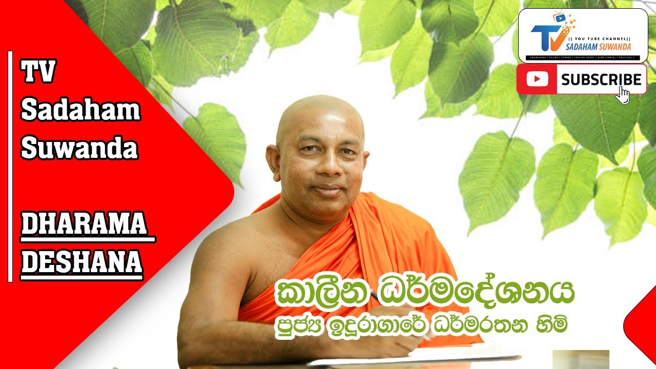 Induragare Dhammarathna Thero l කාලීන ධර්ම දේශනය lSadaham Suwanda TV#buddhist #imduragare thero#bana