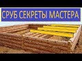 СРУБ СЕКРЕТЫ МАСТЕРА /  СРУБ ПРАВИЛА ПЛАНИРОВАНИЯ / БРУС ИНСТРУКЦИЯ СТРОИТЕЛЬСТВА