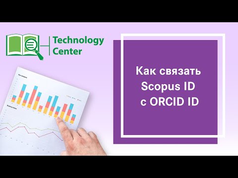 Как связать Scopus ID с ORCID ID