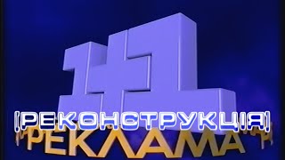 [Реконструкция] 1+1 - Заставка рекламы (1995-1996) (50fps)