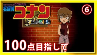 【実況】名探偵コナン ３人の名推理 100点目指して ⑥（灰原哀編⑥）【PS】