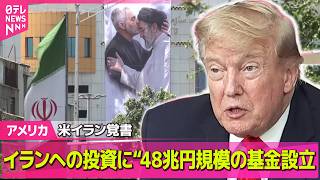 ライブ】米イラン覚書 イランへの投資に“48兆円規模の基金設立” / G7