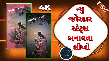 Alight motion video editing‼️Gujarati timli status editing‼️whatsApp _ status Rills kaise banaye_