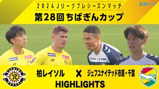 【ハイライト】2024Ｊリーグプレシーズンマッチ第28回ちばぎんカップ「柏レイソル×ジェフユナイテッド市原・千葉」