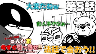 【クトゥルフ神話TRPG】ヘンテコ動物たちと「こんな家今すぐ引っ越せ！！」～KPCが事故物件に入居したんだが？！～ 第5話【あそびいと】