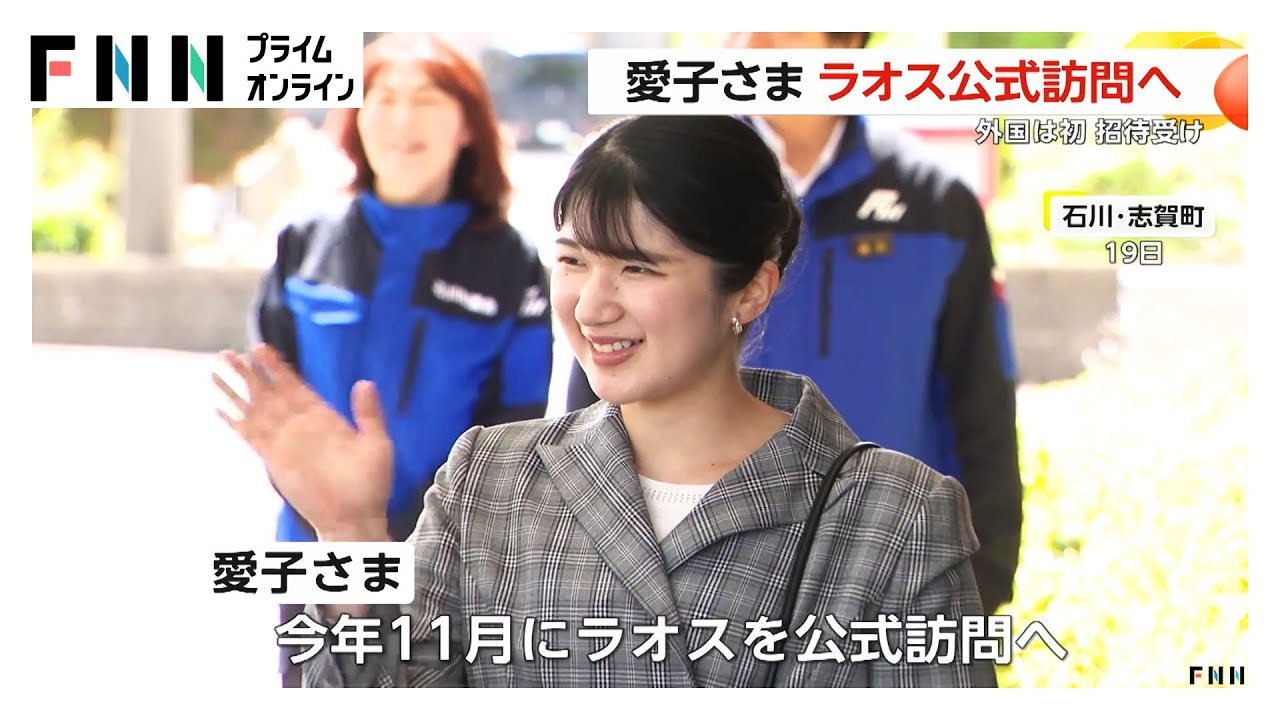 愛子さま初の海外公式訪問 11月にラオスへ 国交樹立70周年で招待 - YouTube