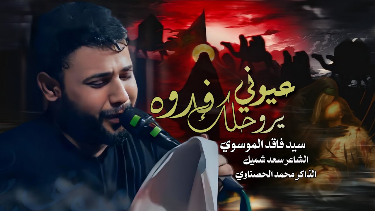 مو مال اعتب ماتسوه | عيوني يروحلك فدوه | سيد فاقد الموسوي | جديد 2025 لا تنشدني على احوالي سيد فاقد