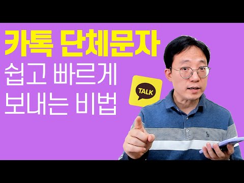   카톡 단체문자 쉽고 빠르게보내는 비법