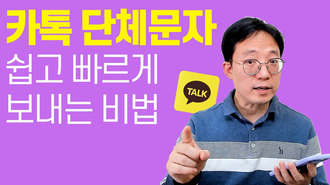 카톡 단체문자 쉽고 빠르게보내는 비법
