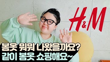 ?H&M 같이 쇼핑해요? | 봄옷 쇼핑? | 봄 원피스 , 봄 블라우스 , 봄 니트?