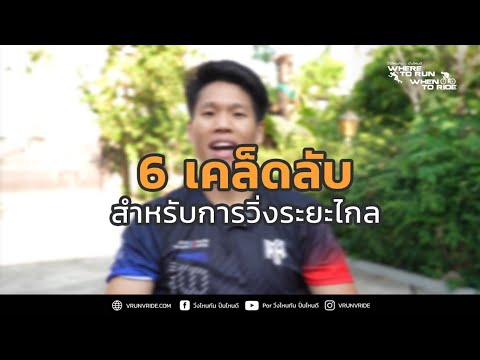 6 เคล็ดลับสำหรับการวิ่งระยะไกล