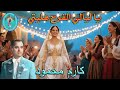 كارم محمود يا ليالي الفرح هليتي