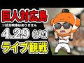【巨人ライブ】4/29 巨人 対 広島カープをみんなで応援するライブ!巨人戦を生配信中!! #読売ジャイアンツ #カープライブ