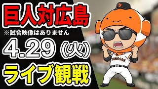 【巨人ライブ】4/29 巨人 対 広島カープをみんなで応援するライブ！巨人戦を生配信中！！ #読売ジャイアンツ #カープライブ