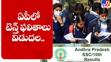 ఏపీలో టెన్త్ ఫలితాలు విడుదల.. || AP SSC Results 2022 declared - TV9