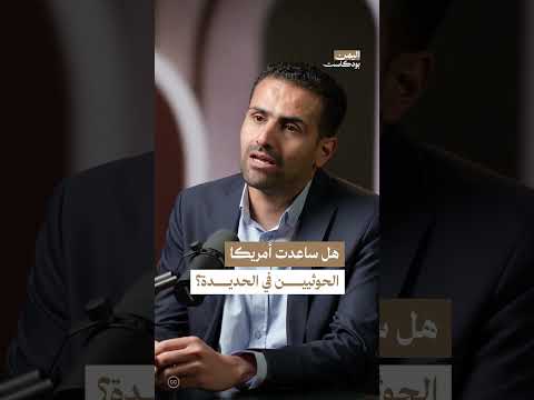 هل لعبت أمريكا دورا في إطالة الحرب باليمن؟ | اليمن، بودكاست