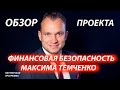 Обзор проекта Финансовая безопасность Максима Темченко//Можно ли на нем заработать?//Обзор партнерам