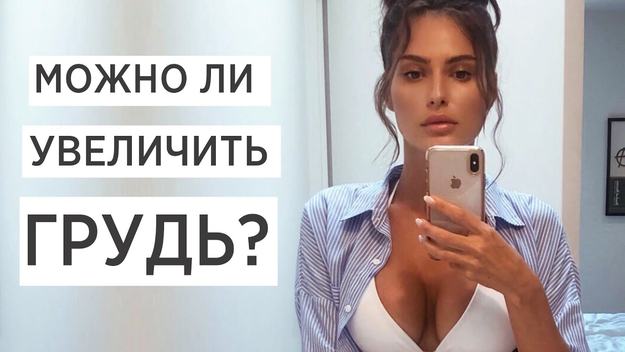 Правда о груди. Большая грудь VS маленькая 🤫 - YouTube